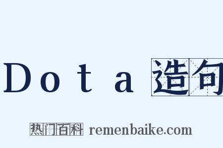 Dota造句是什么意思的图片